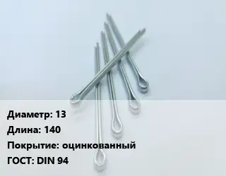 Шплинт 13 L=140 оцинкованный ГОСТ: DIN 94